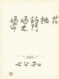 妈妈的桃花源生命之门