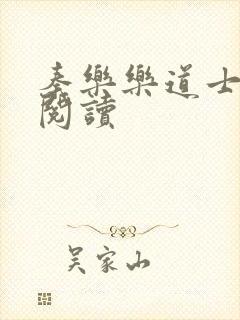 秦乐乐道士免费阅读