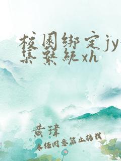 校园绑定jy收集系统xh