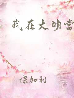 我在大明当暴君