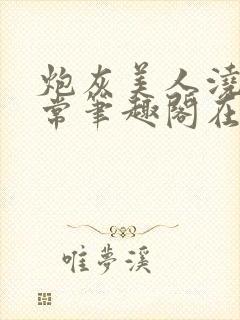 炮灰美人浇灌日常笔趣阁在线阅读