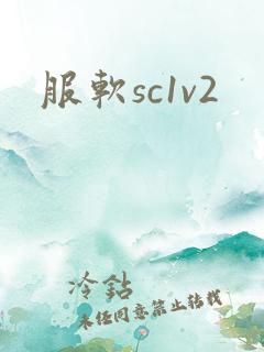 服软sc1v2