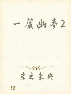 一帘幽梦2