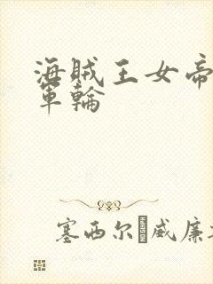 海贼王女帝被海军轮