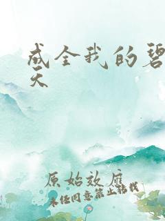 成全我的碧海蓝天