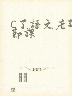 C了语文老师一节课