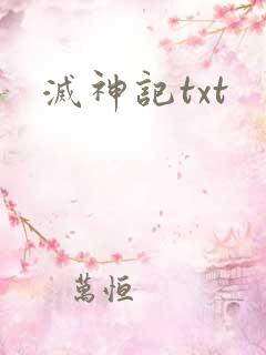灭神记txt