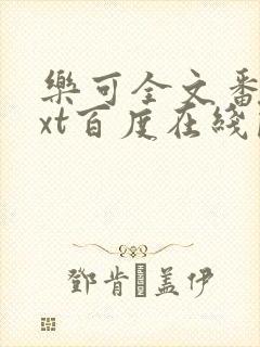 乐可全文番外txt百度在线阅读