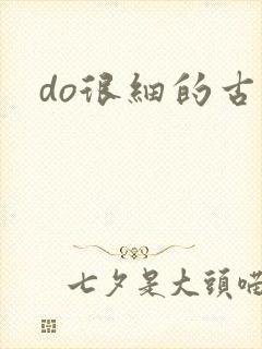 do很细的古言