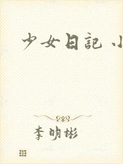 少女日记 小说