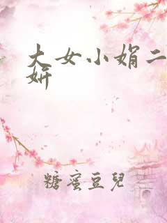大女小娟二女小妍