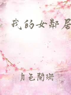 我的女邻居伦理