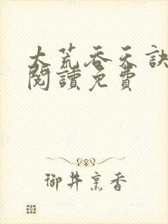 太荒吞天诀全文阅读免费