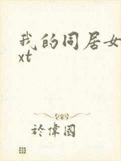 我的同居女神txt