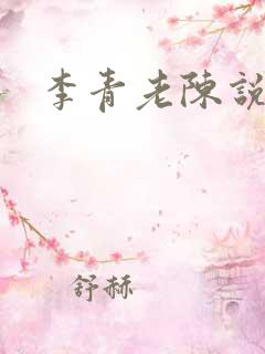 李青老陈说全文