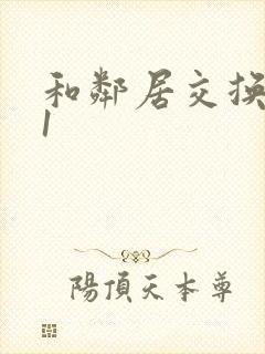 和邻居交换娇妻1