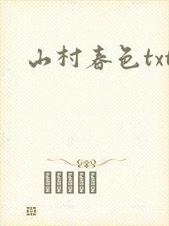 山村春色txt