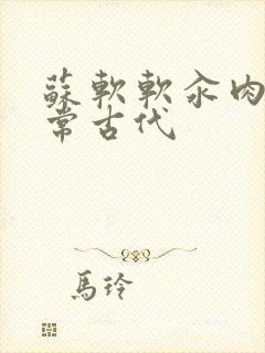 苏软软汆肉的日常古代