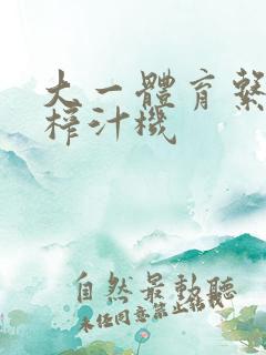 大一体育系精牛榨汁机