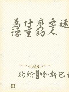 为什么要远离阴德重的人