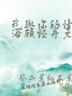 我与你的情深似海顾轻舟免费阅读