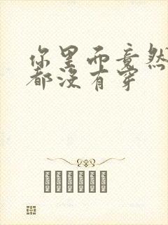 你里面竟然什么都没有穿