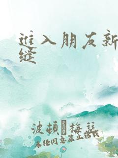 进入朋友新娘肉缝