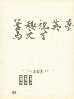 笔趣祝英台遇到马文才