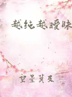 越纯越暧昧