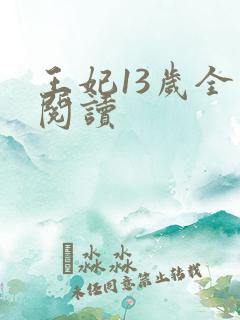 王妃13岁全文阅读