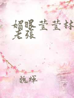 媚眼莹莹林莹莹老张