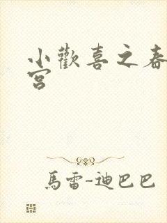 小欢喜之春艳后宫
