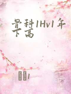 骨科1Hv1年下高