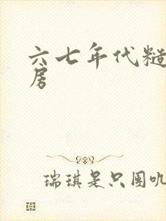 六七年代糙汉圆房