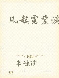 风起霓裳演员表