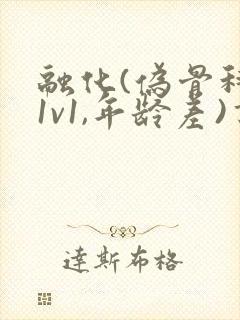 融化(伪骨科,1v1,年龄差)书适