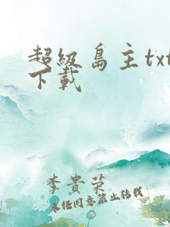 超级岛主txt下载