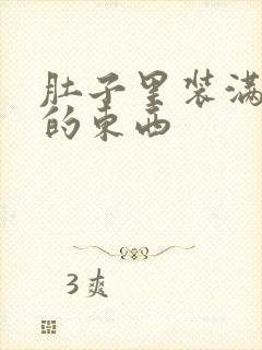 肚子里装满了他的东西