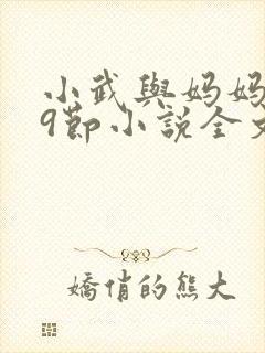 小武与妈妈1~9节小说全文阅读