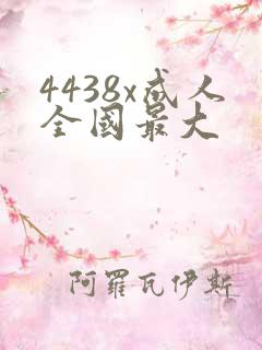 4438x成人全国最大