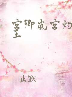 宫卿岚宫灼摄政王