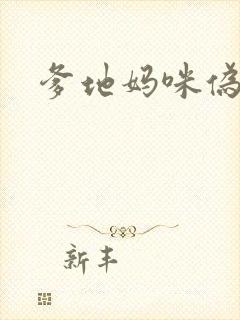 爹地妈咪伪成年