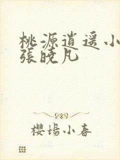 桃源逍遥小散人张晓凡