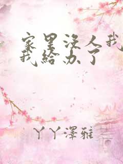 家里没人我弟把我给办了