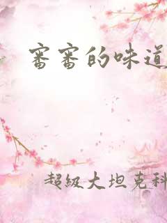 审审的味道免费