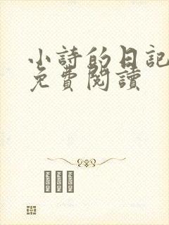 小诗的日记全文免费阅读