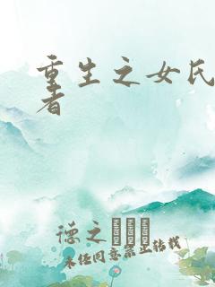 重生之女氏终结者