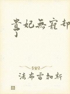 贵妃无宠却有孕了