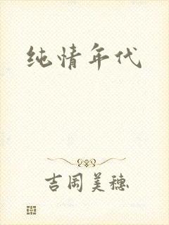 纯情年代
