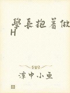 学长抱着做很深H
